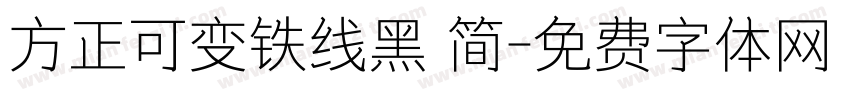 方正可变铁线黑 简字体转换
